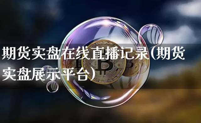 期货实盘在线直播记录(期货实盘展示平台)_https://www.qldgs.com_黄金期货_第1张