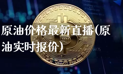 原油价格最新直播(原油实时报价)_https://www.qldgs.com_原油期货_第1张