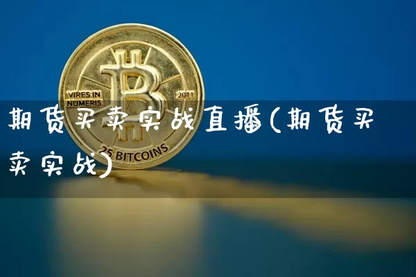 期货买卖实战直播(期货买卖实战)_https://www.qldgs.com_国际期货_第1张