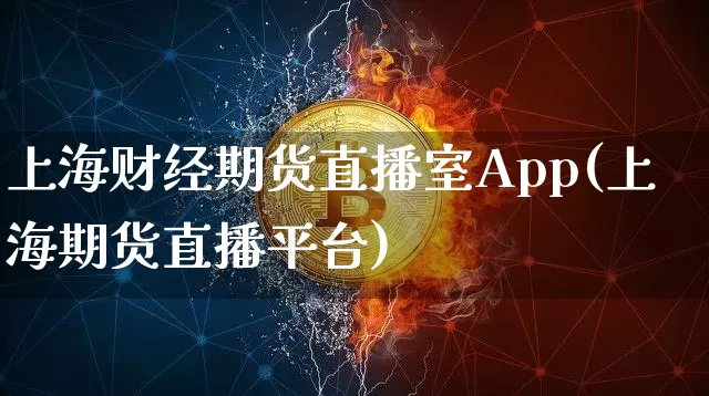 上海财经期货直播室App(上海期货直播平台)_https://www.qldgs.com_原油期货_第1张