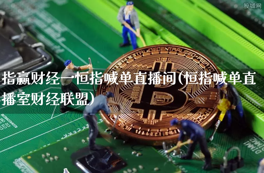 指赢财经一恒指喊单直播间(恒指喊单直播室财经联盟)_https://www.qldgs.com_国际期货_第1张