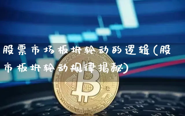 股票市场板块轮动的逻辑(股市板块轮动规律揭秘)_https://www.qldgs.com_恒指期货_第1张