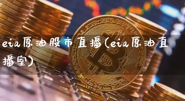 eia原油股市直播(eia原油直播室)_https://www.qldgs.com_内盘期货_第1张