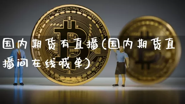 国内期货有直播(国内期货直播间在线喊单)_https://www.qldgs.com_恒指期货_第1张