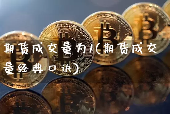 期货成交量为1(期货成交量经典口诀)_https://www.qldgs.com_原油期货_第1张