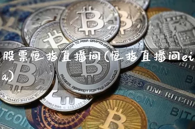 股票恒指直播间(恒指直播间eia)_https://www.qldgs.com_国际期货_第1张