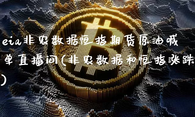 eia非农数据恒指期货原油喊单直播间(非农数据和恒指涨跌)_https://www.qldgs.com_内盘期货_第1张