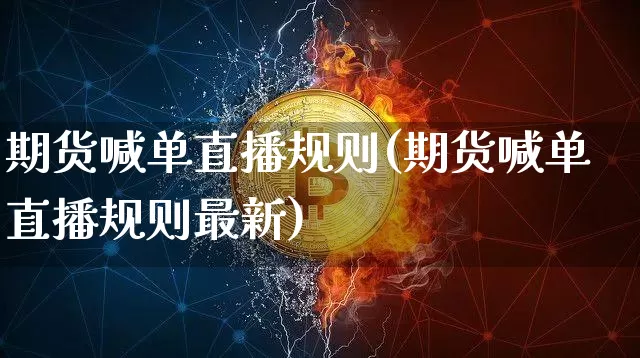 期货喊单直播规则(期货喊单直播规则最新)_https://www.qldgs.com_原油期货_第1张