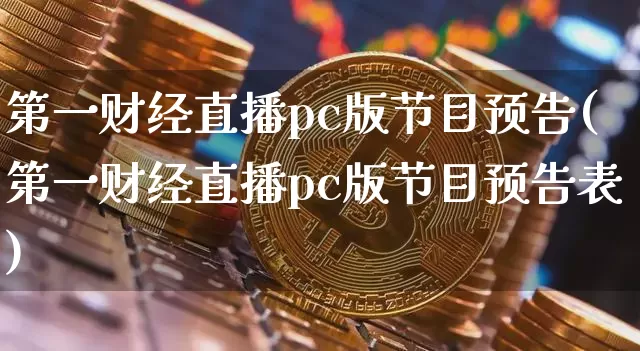 第一财经直播pc版节目预告(第一财经直播pc版节目预告表)_https://www.qldgs.com_原油期货_第1张