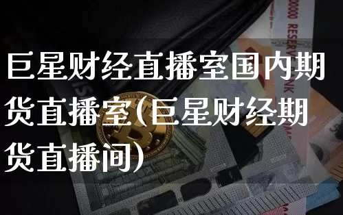 巨星财经直播室国内期货直播室(巨星财经期货直播间)_https://www.qldgs.com_国际期货_第1张