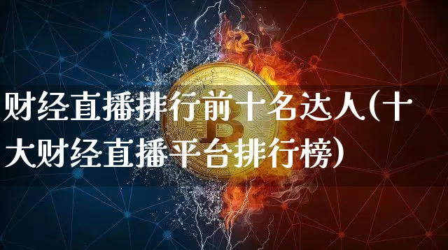 财经直播排行前十名达人(十大财经直播平台排行榜)_https://www.qldgs.com_恒指期货_第1张
