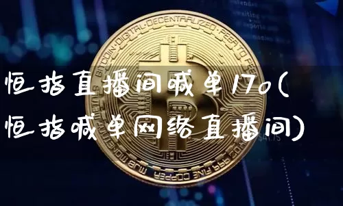 恒指直播间喊单17o(恒指喊单网络直播间)_https://www.qldgs.com_原油期货_第1张
