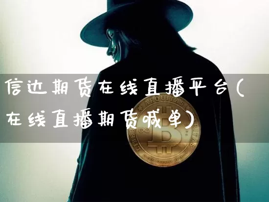信达期货在线直播平台(在线直播期货喊单)_https://www.qldgs.com_黄金期货_第1张