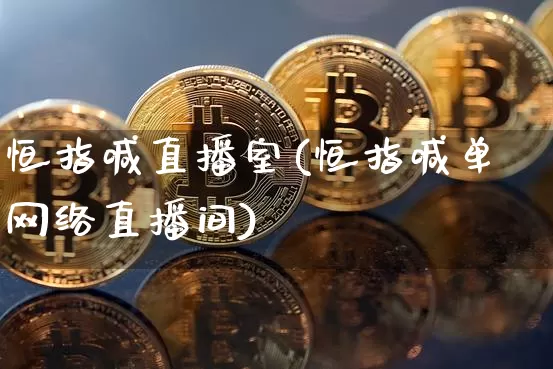 恒指喊直播室(恒指喊单网络直播间)_https://www.qldgs.com_原油期货_第1张