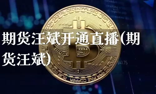 期货汪斌开通直播(期货汪斌)_https://www.qldgs.com_恒指期货_第1张