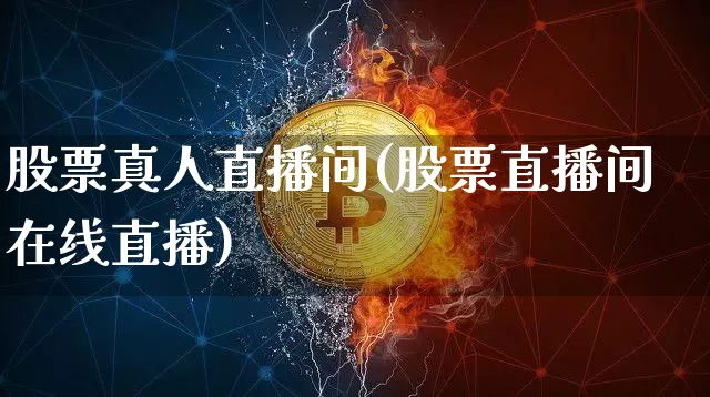 股票真人直播间(股票直播间在线直播)_https://www.qldgs.com_内盘期货_第1张