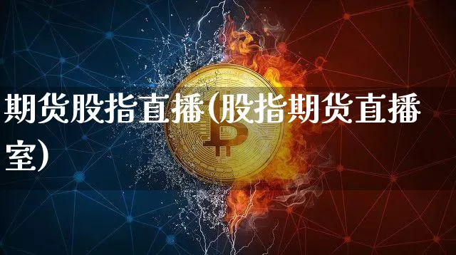 期货股指直播(股指期货直播室)_https://www.qldgs.com_国际期货_第1张