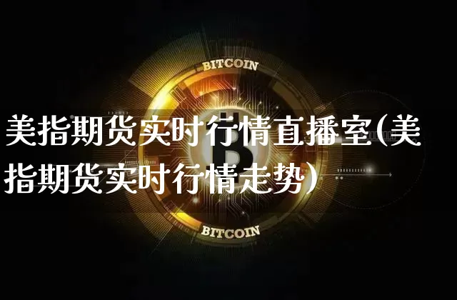 美指期货实时行情直播室(美指期货实时行情走势)_https://www.qldgs.com_内盘期货_第1张