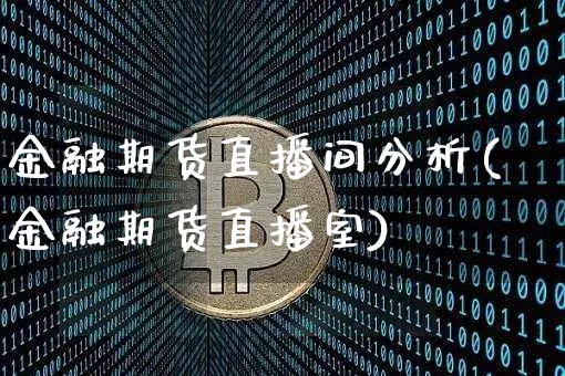 金融期货直播间分析(金融期货直播室)_https://www.qldgs.com_恒指期货_第1张