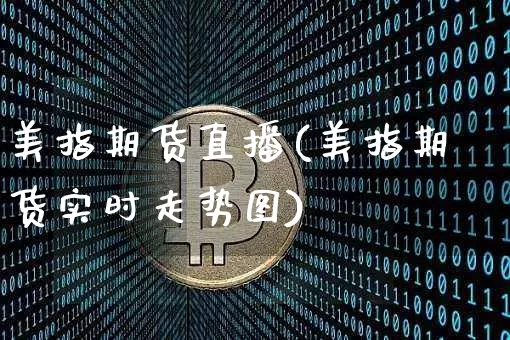 美指期货直播(美指期货实时走势图)_https://www.qldgs.com_黄金期货_第1张