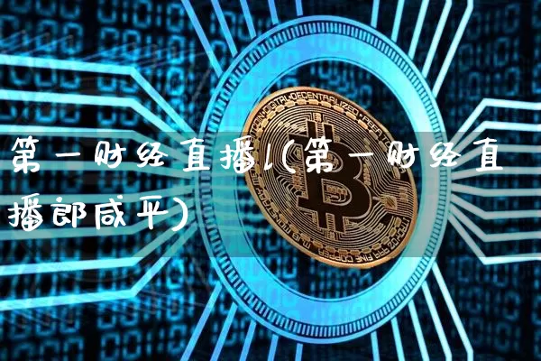 第一财经直播l(第一财经直播郎咸平)_https://www.qldgs.com_黄金期货_第1张