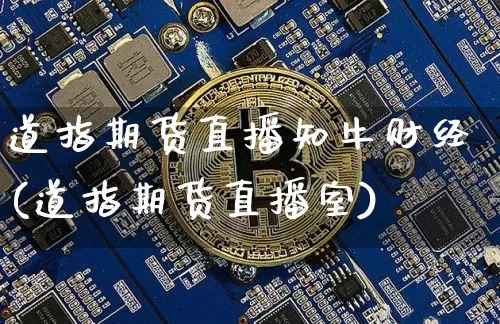 道指期货直播知牛财经(道指期货直播室)_https://www.qldgs.com_原油期货_第1张
