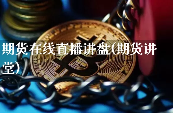 期货在线直播讲盘(期货讲堂)_https://www.qldgs.com_原油期货_第1张